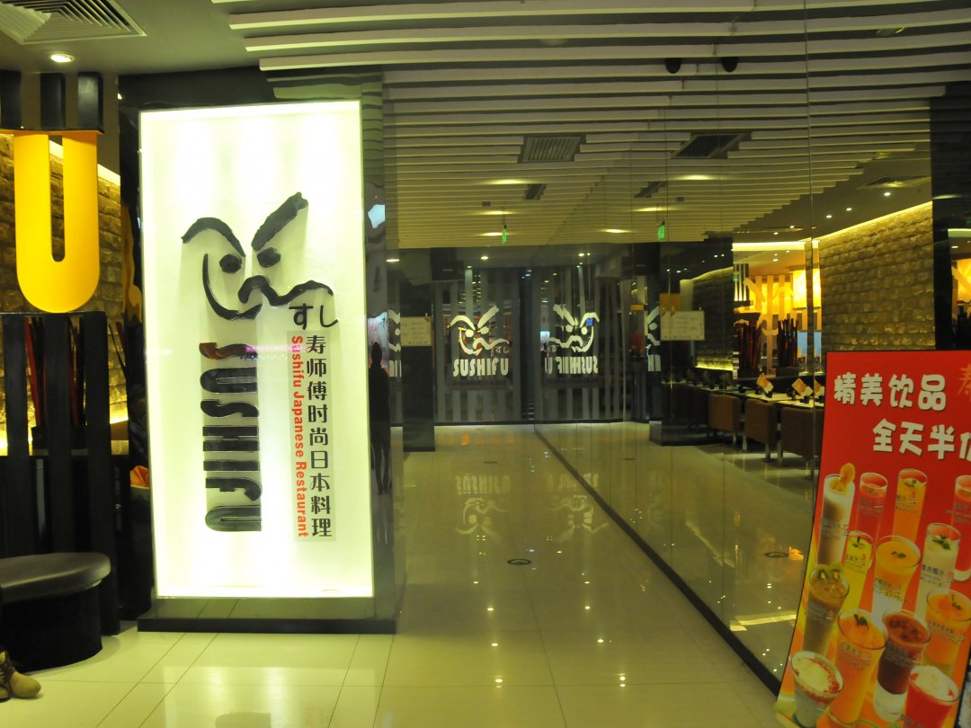 寿师傅