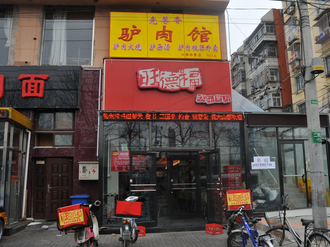旺德福欢乐餐厅