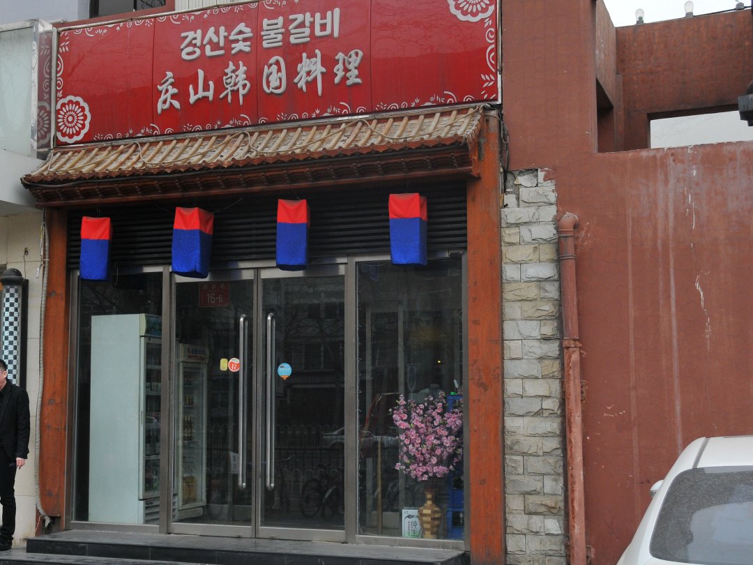 庆山韩国料理