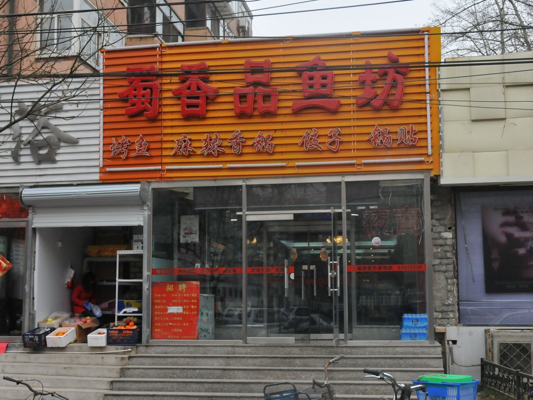 广琪饺子馆