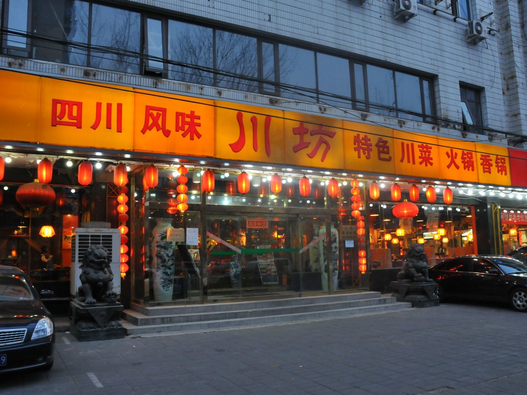 川坊