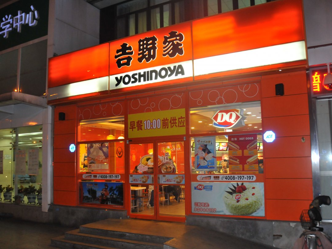 吉野家