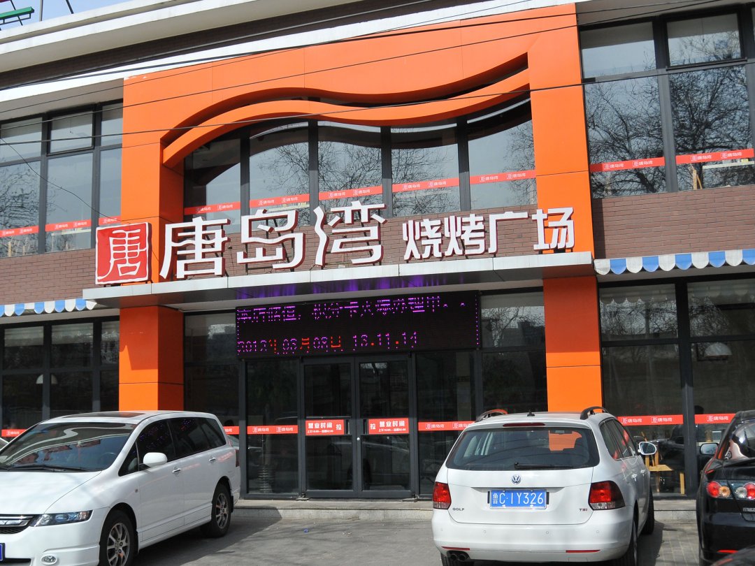 唐岛湾烧烤广场