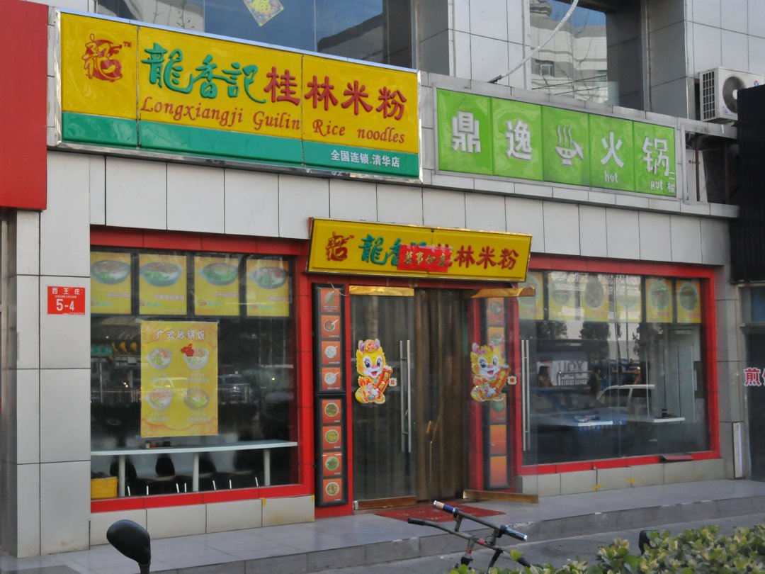 龙香记桂林米粉
