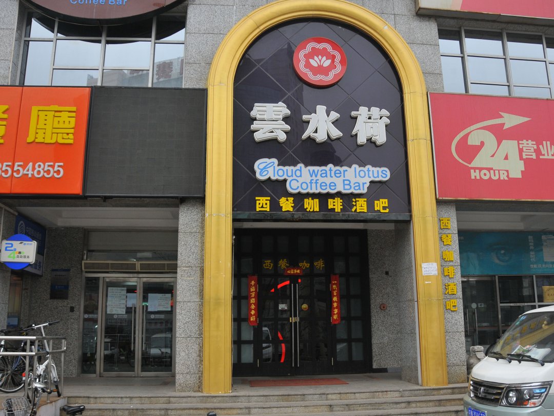 云水荷