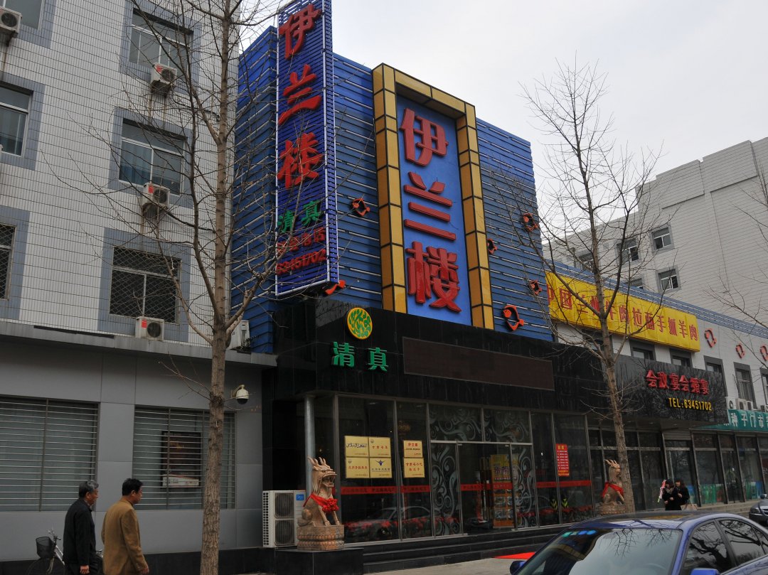 伊兰楼