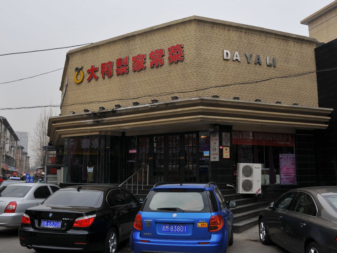 大鸭梨烤鸭店