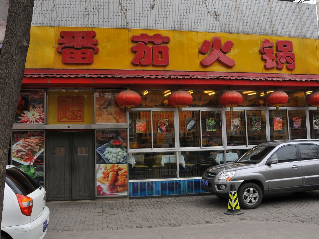 番茄火锅