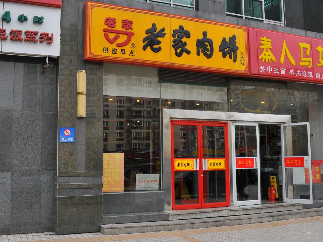 老家肉饼