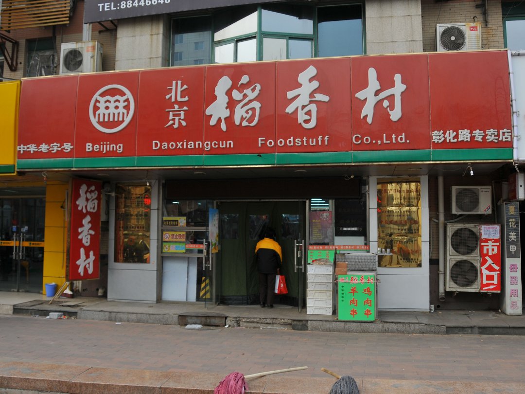 稻香村