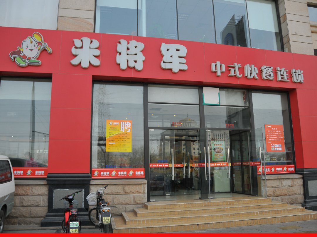 米将军