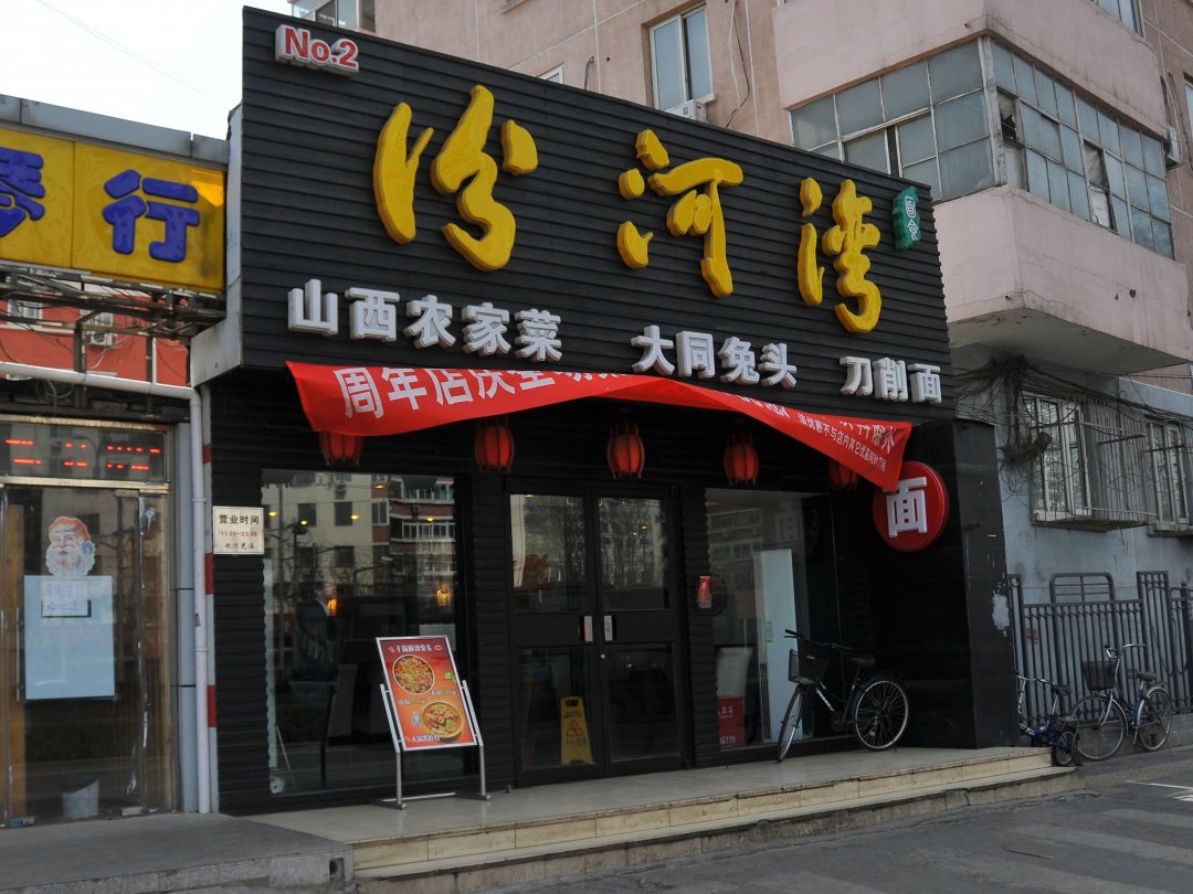 汾河湾