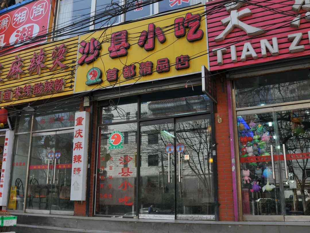 沙县小吃