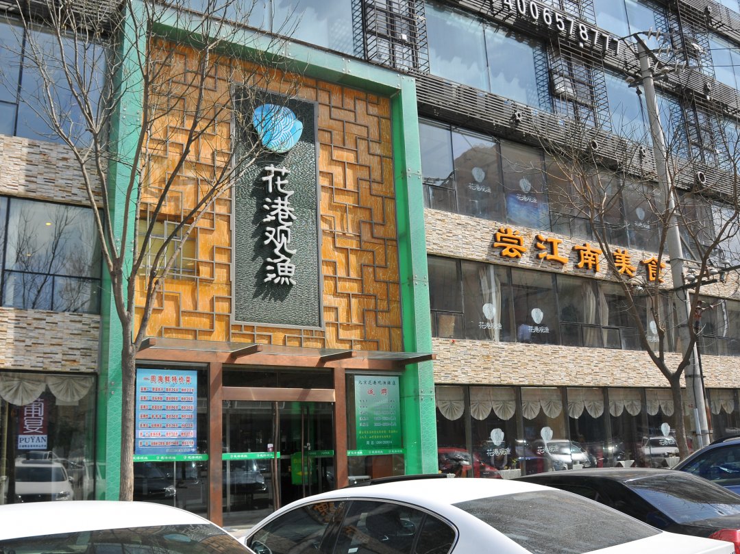 花港观渔