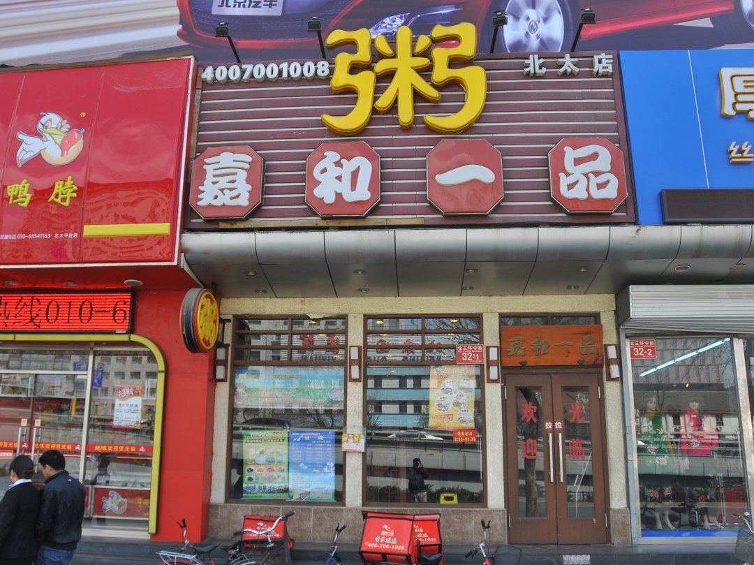 嘉和一品粥