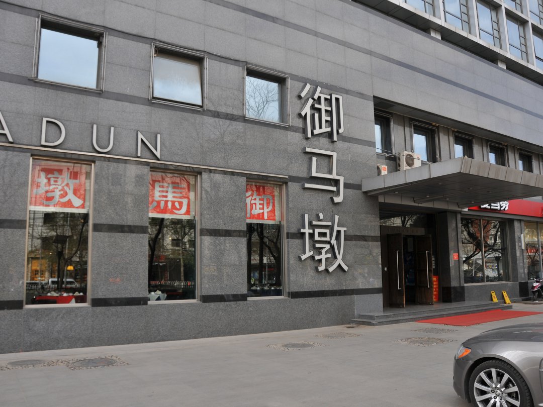 御马墩