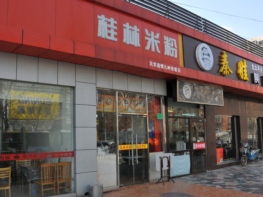 桂林米粉