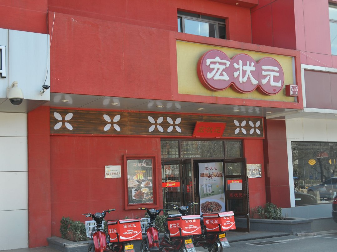宏状元