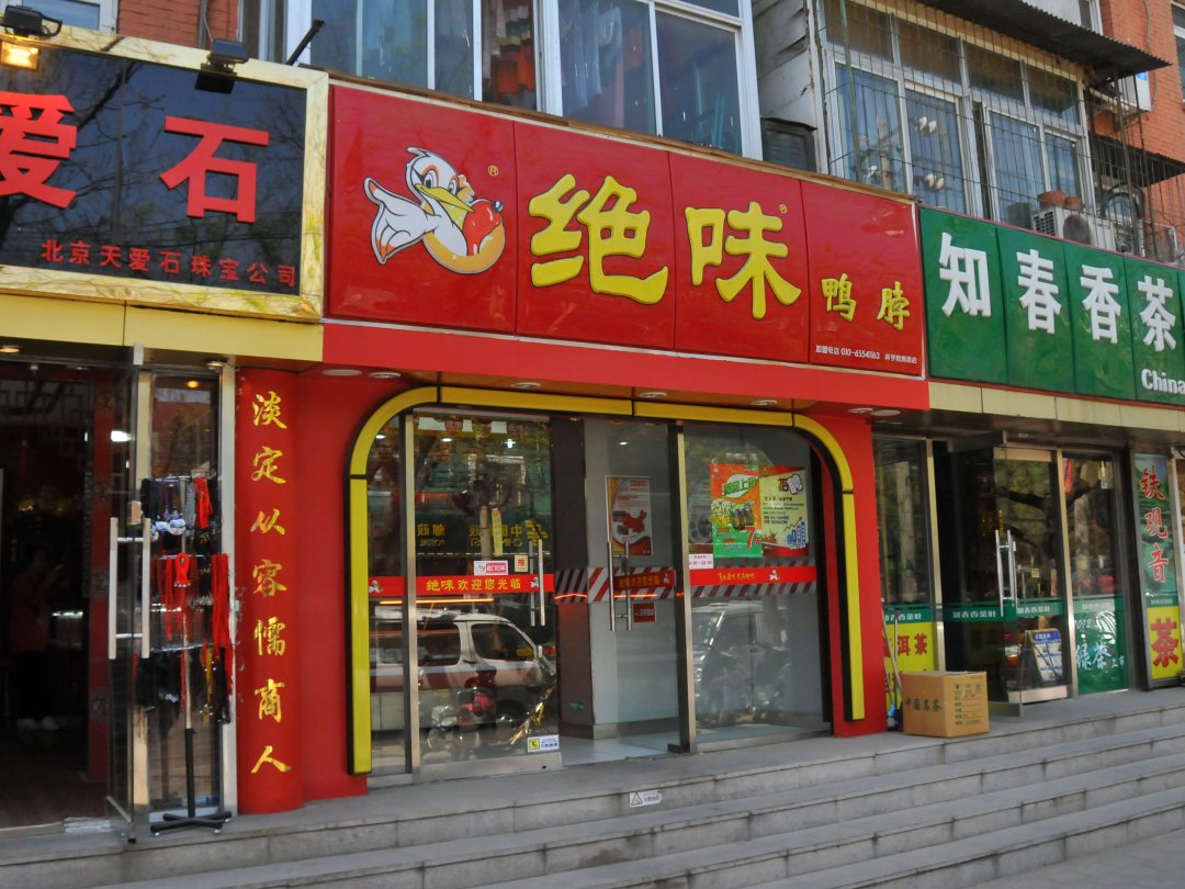 绝味鸭脖