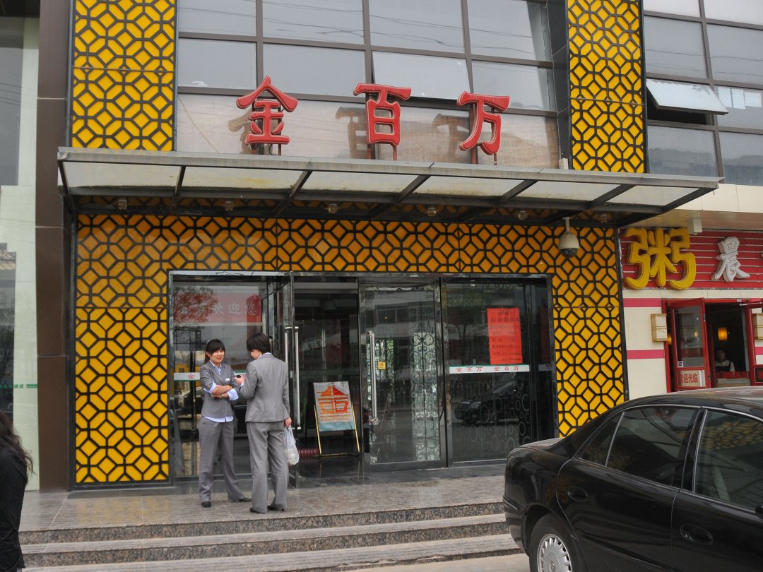 金百万烤鸭店