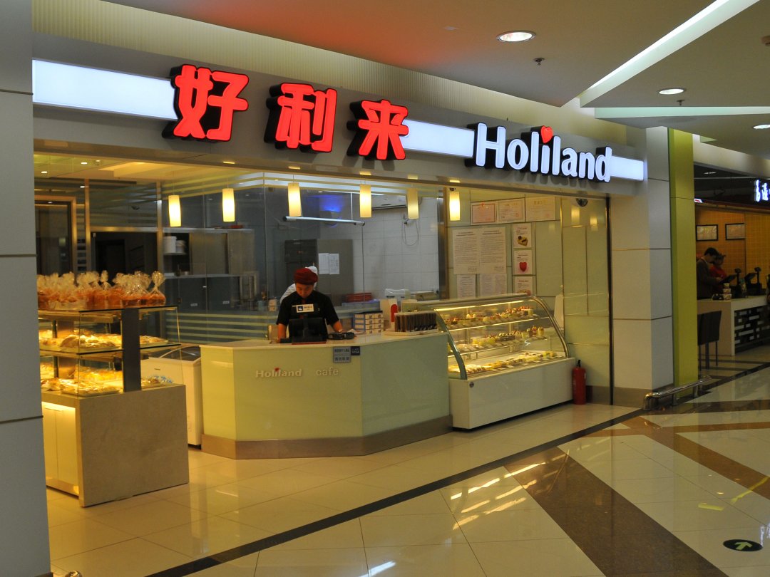 好利来