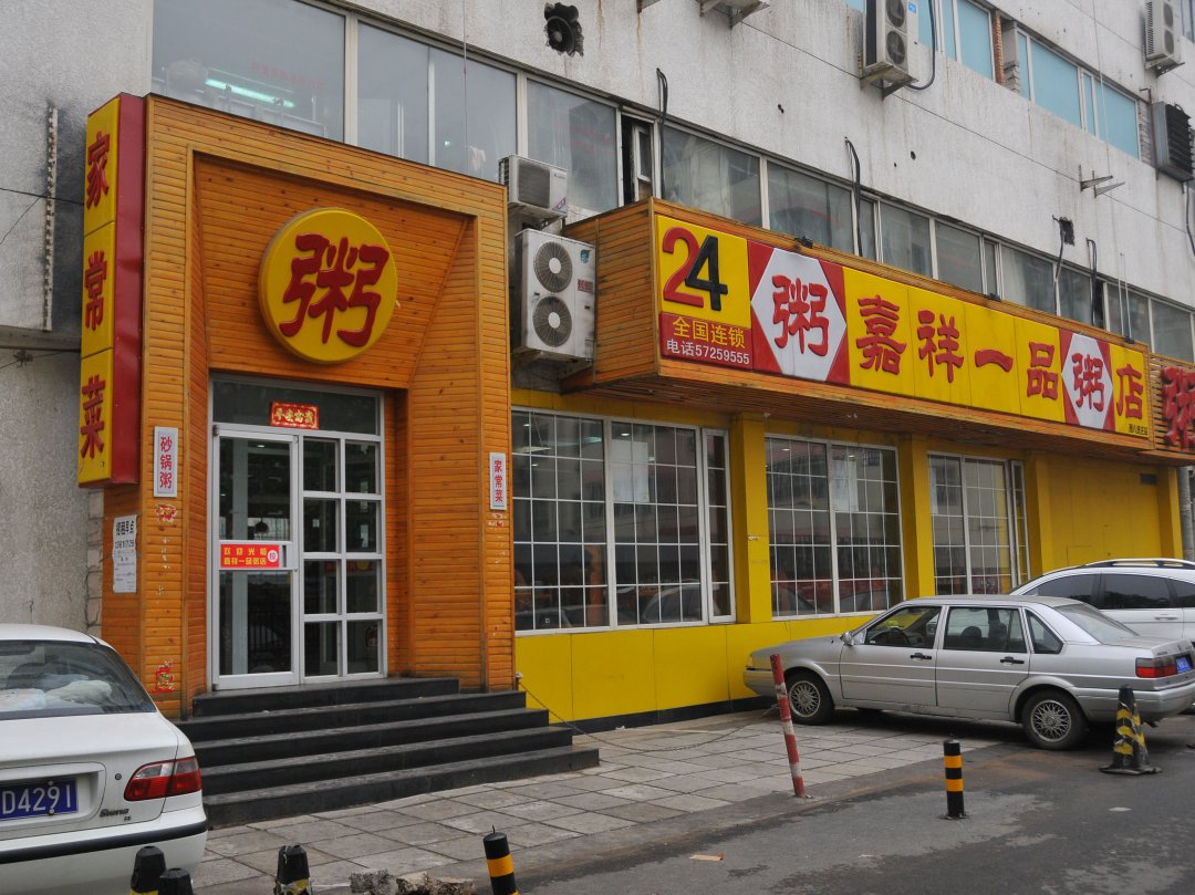 嘉祥一品粥店
