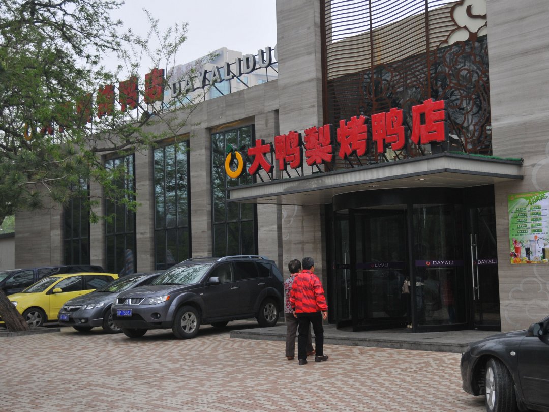 大鸭梨烤鸭店