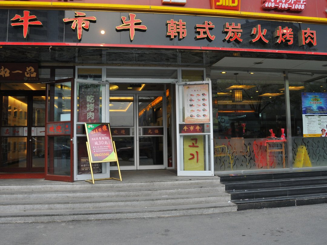 牛市牛