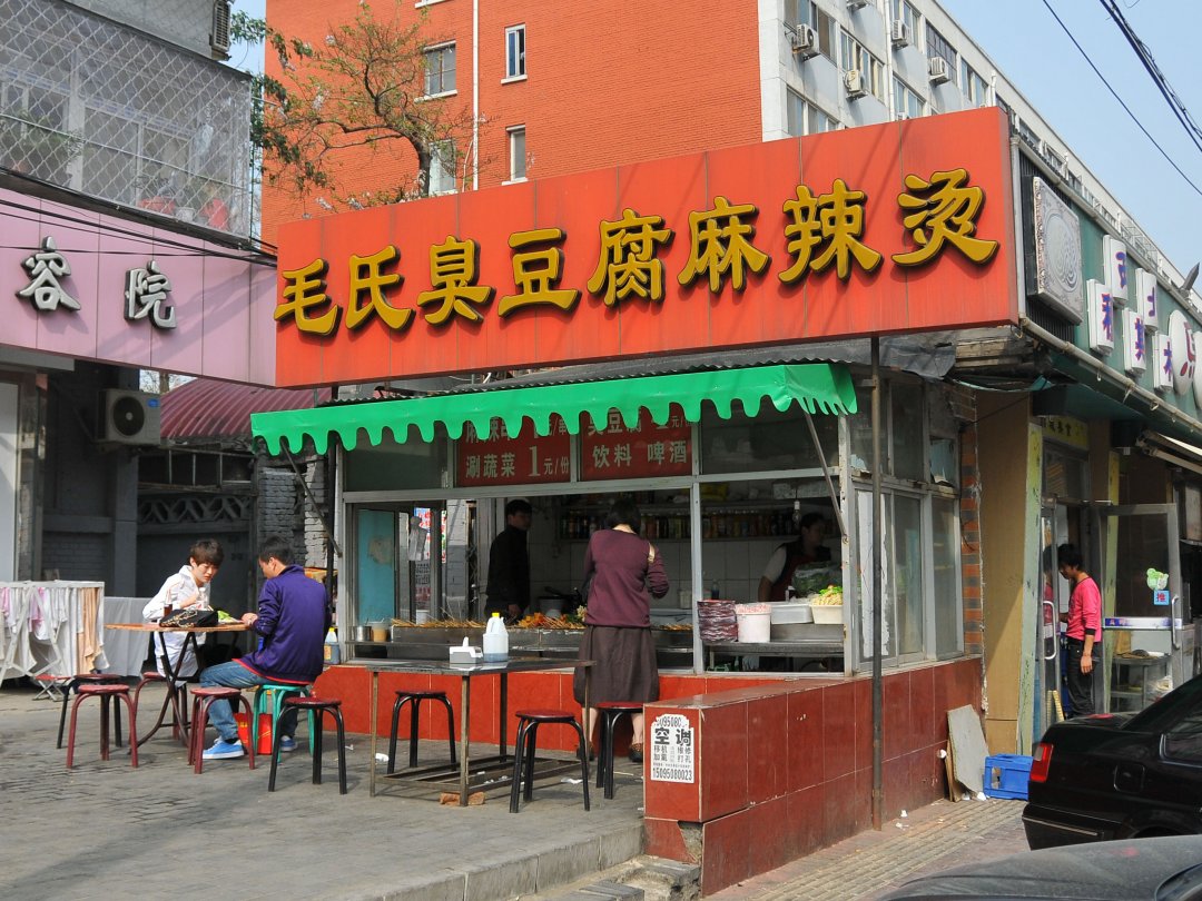 毛氏臭豆腐麻辣烫