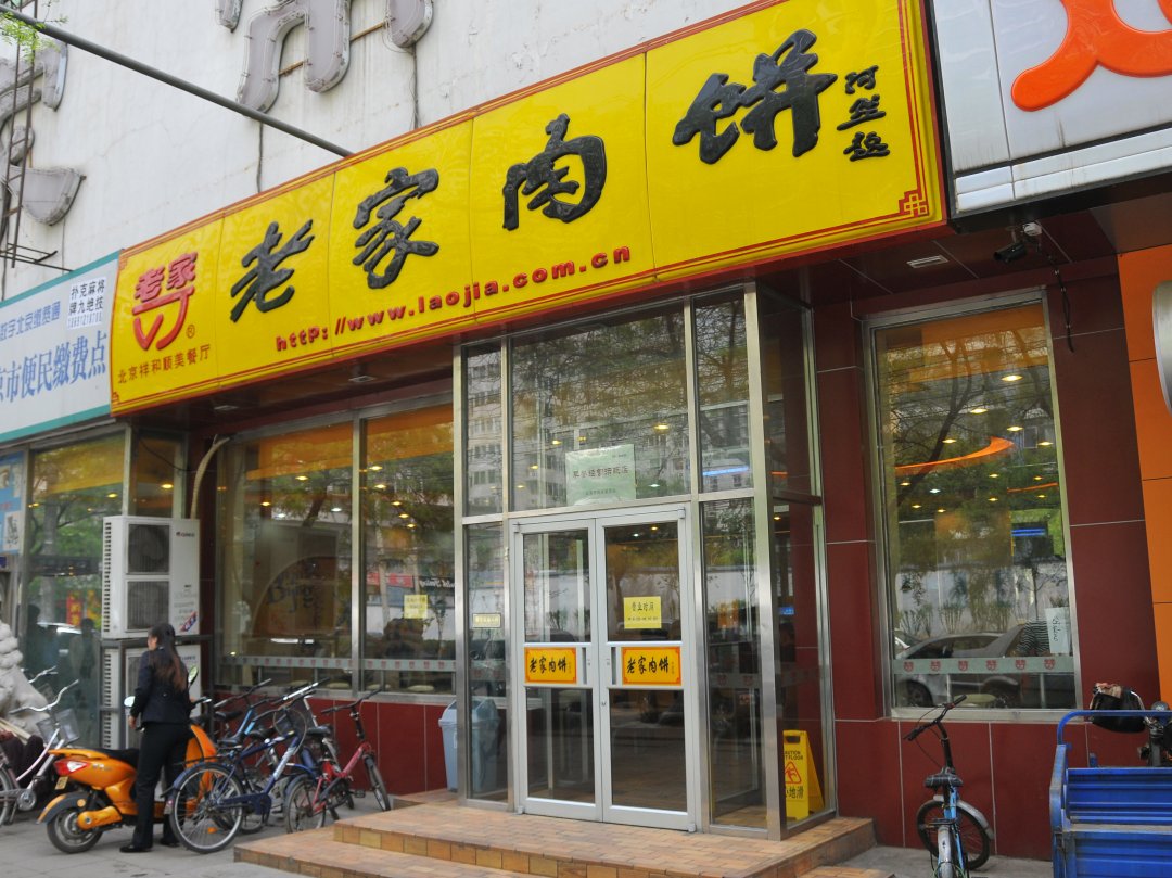 老家肉饼