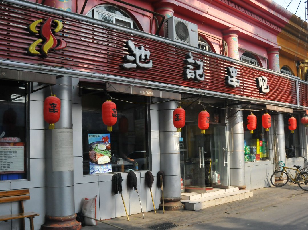 池记串吧