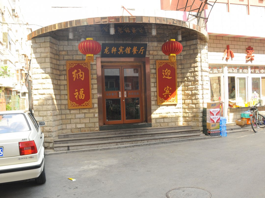 龙轩宾馆餐厅
