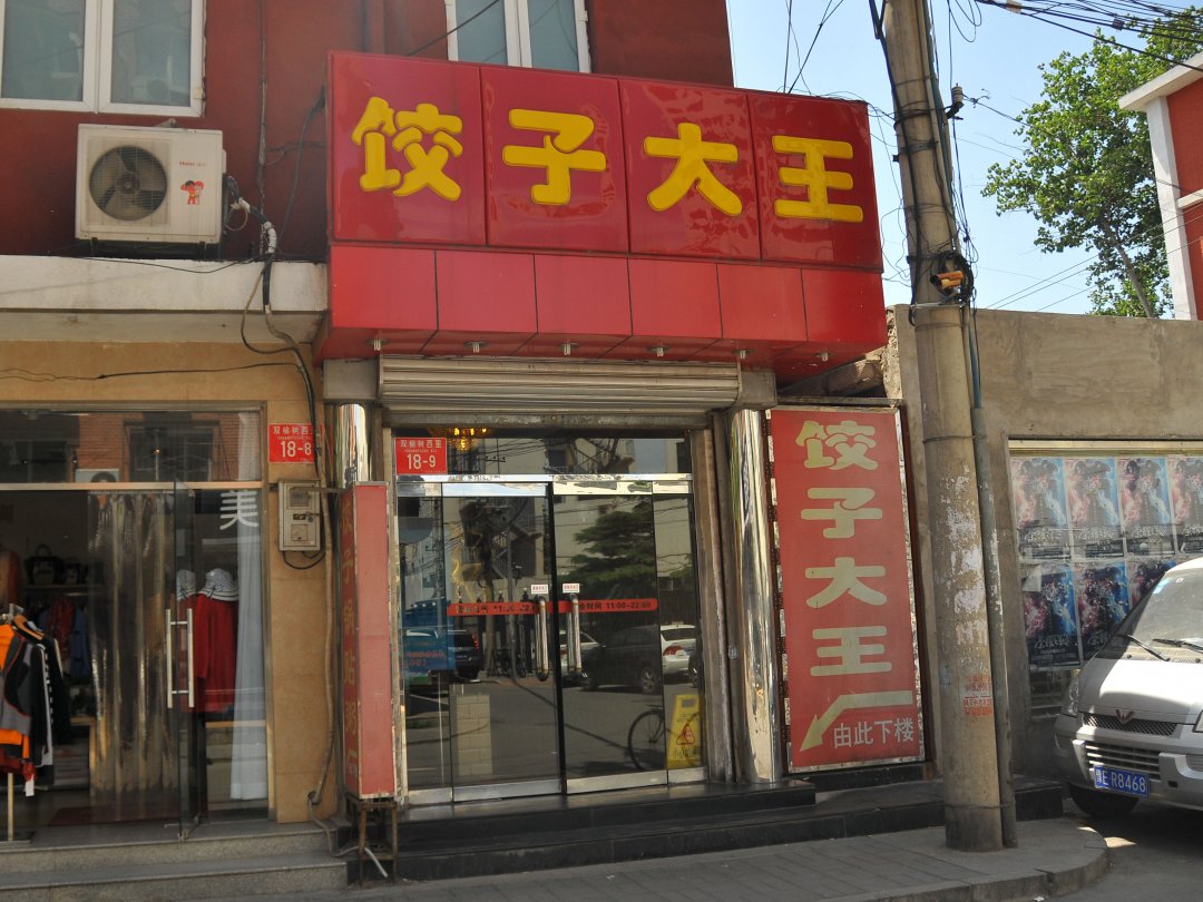 饺子大王