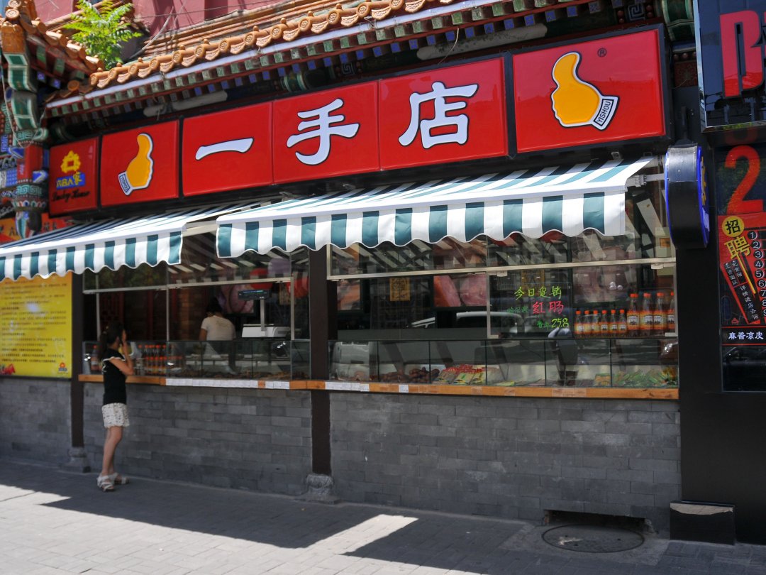 一手店