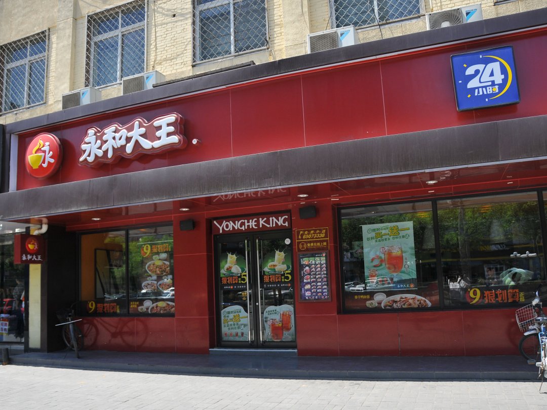 永和大王