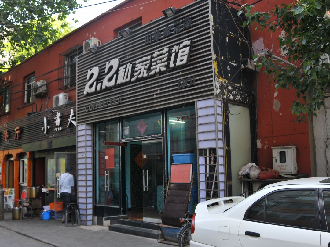 2.2私家菜馆