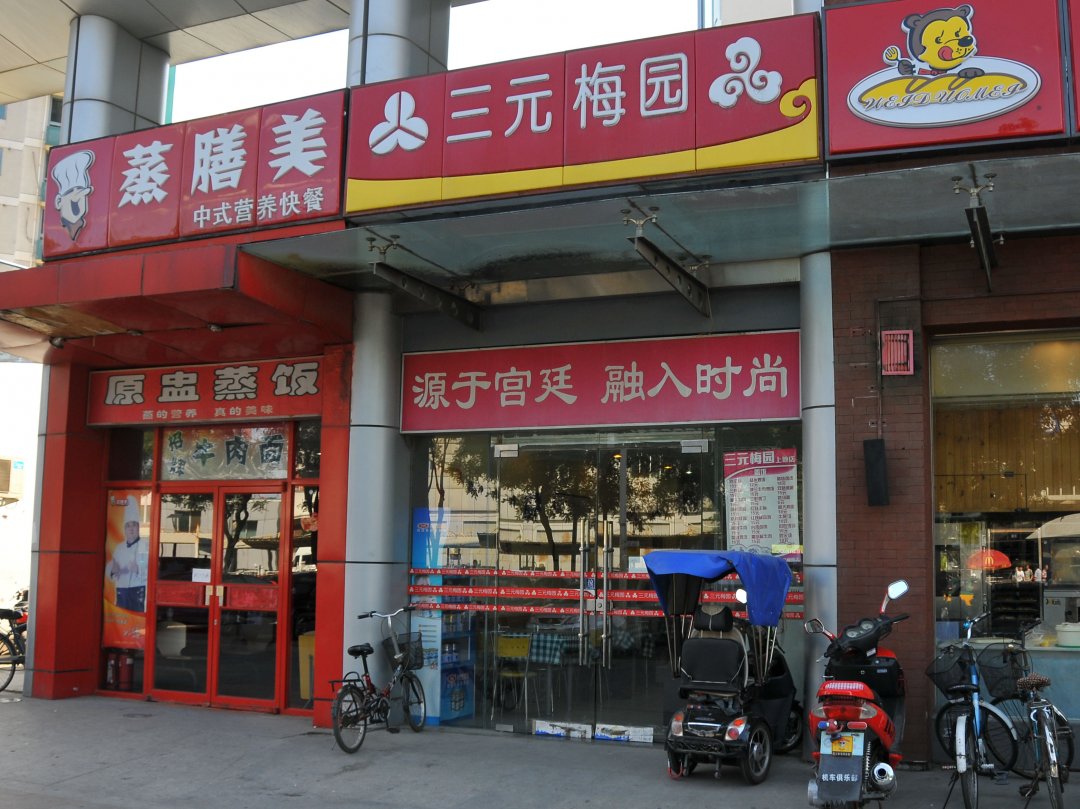三元梅园