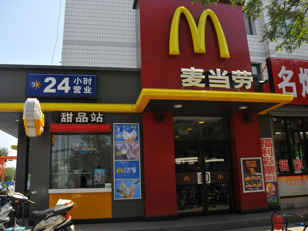 麦当劳