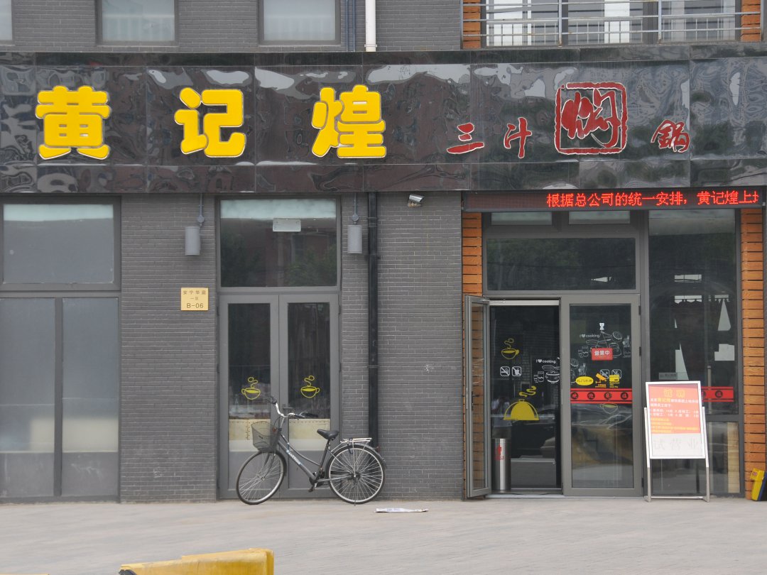 黄记煌三汁焖锅