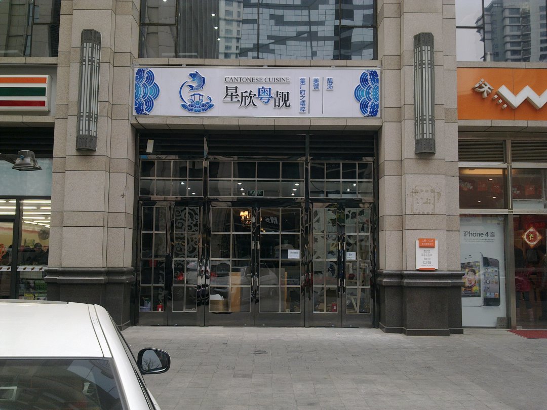 星欣粤靓
