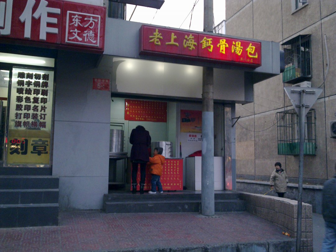 老上海钙骨汤包