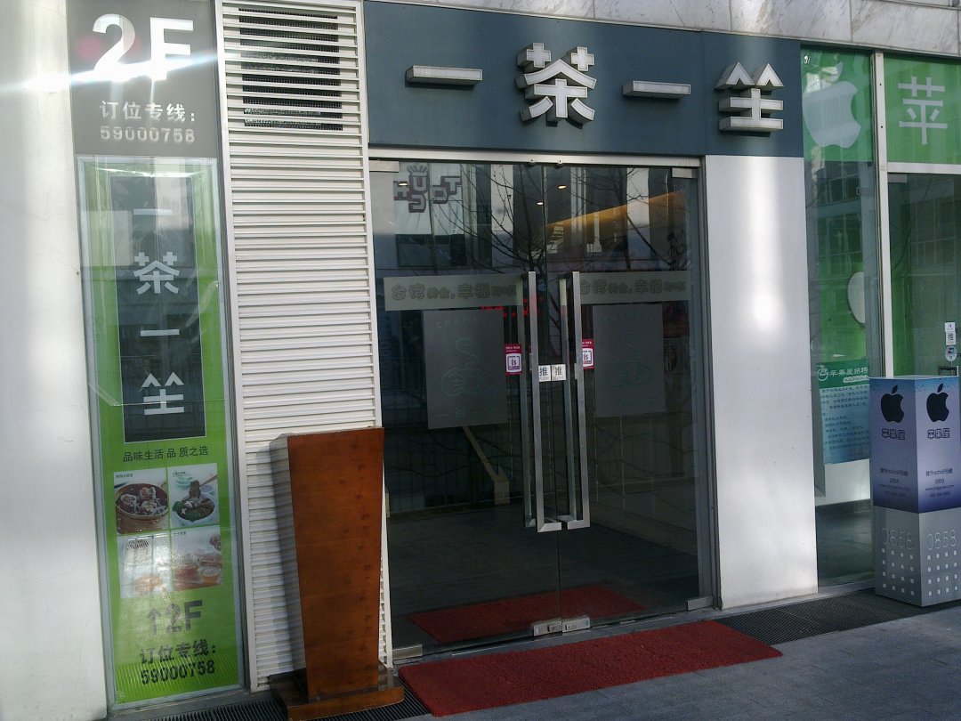 一茶一坐