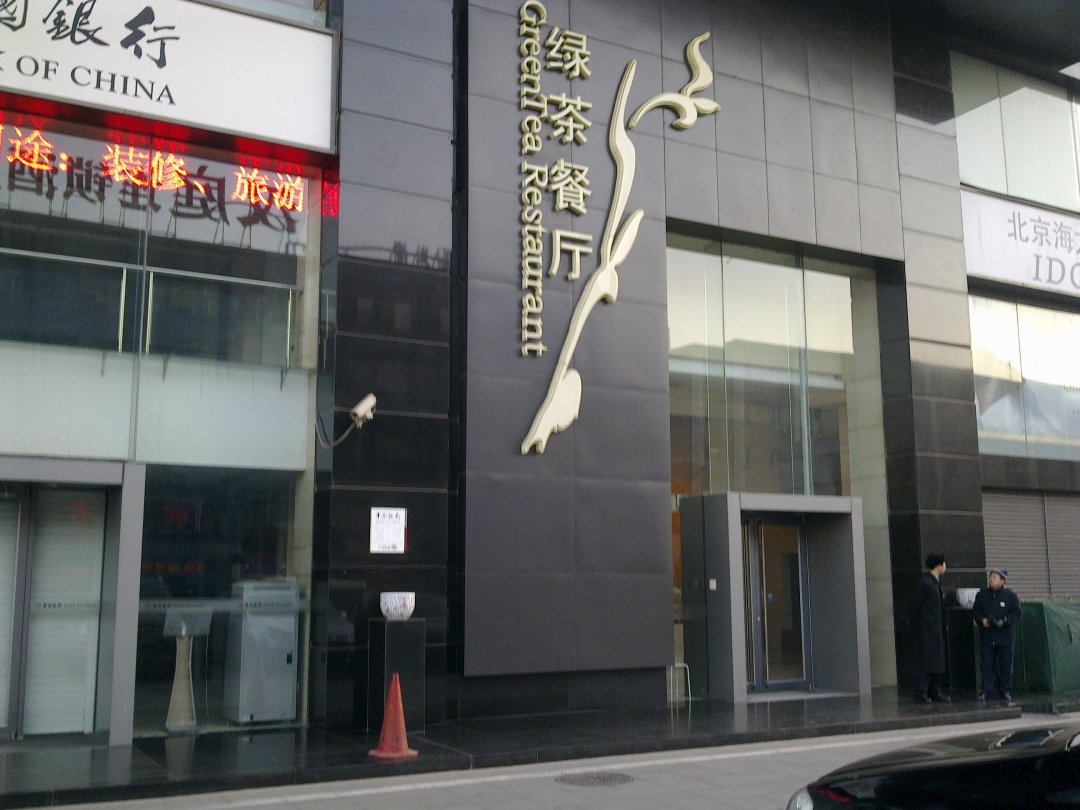 绿茶餐厅