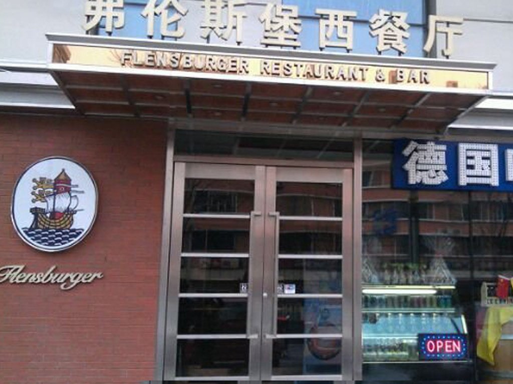弗伦斯堡西餐