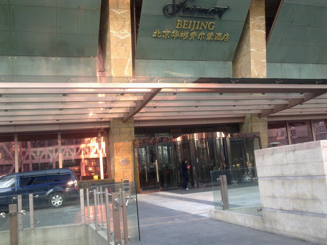 北京华彬费尔蒙酒店