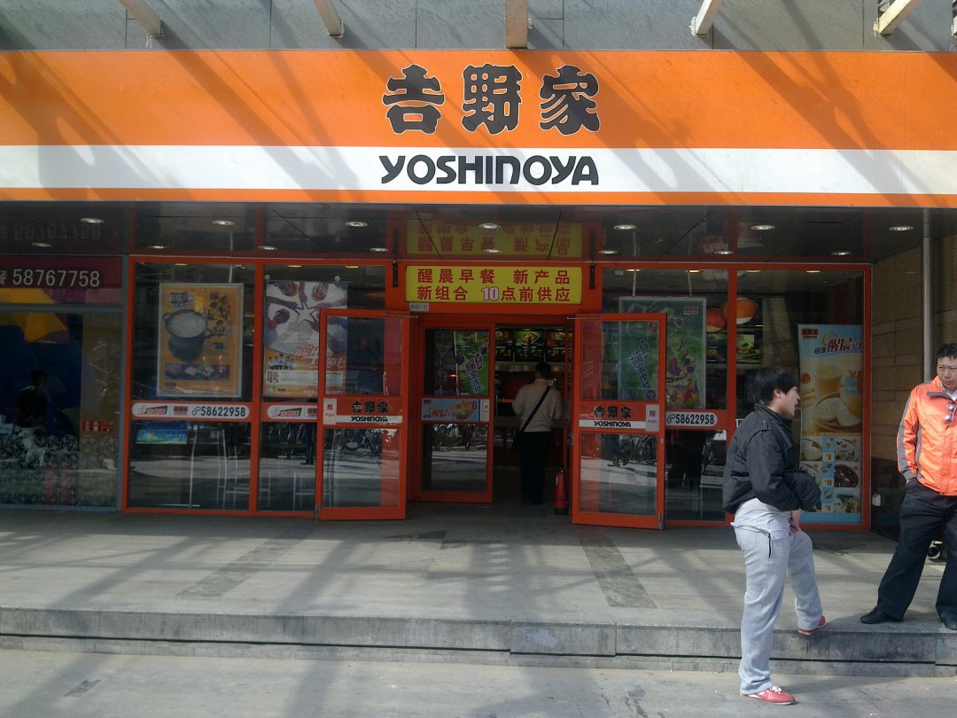 吉野家