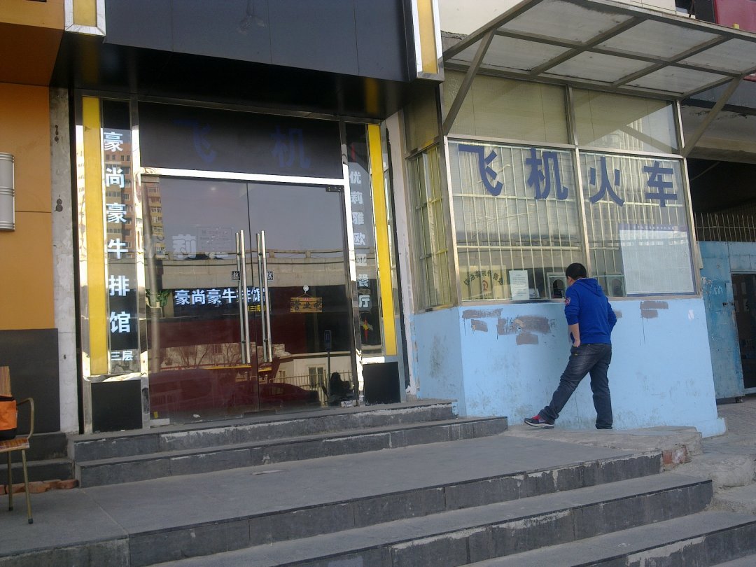 豪尚豪牛排馆