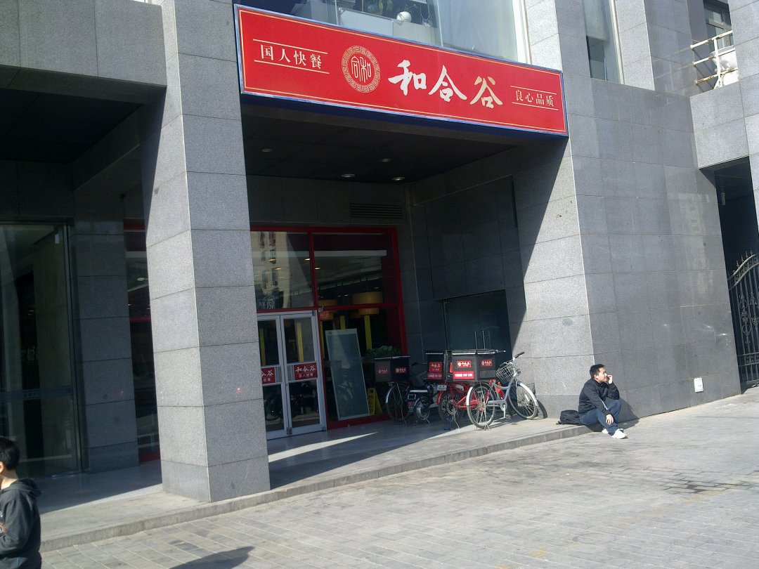 和合谷