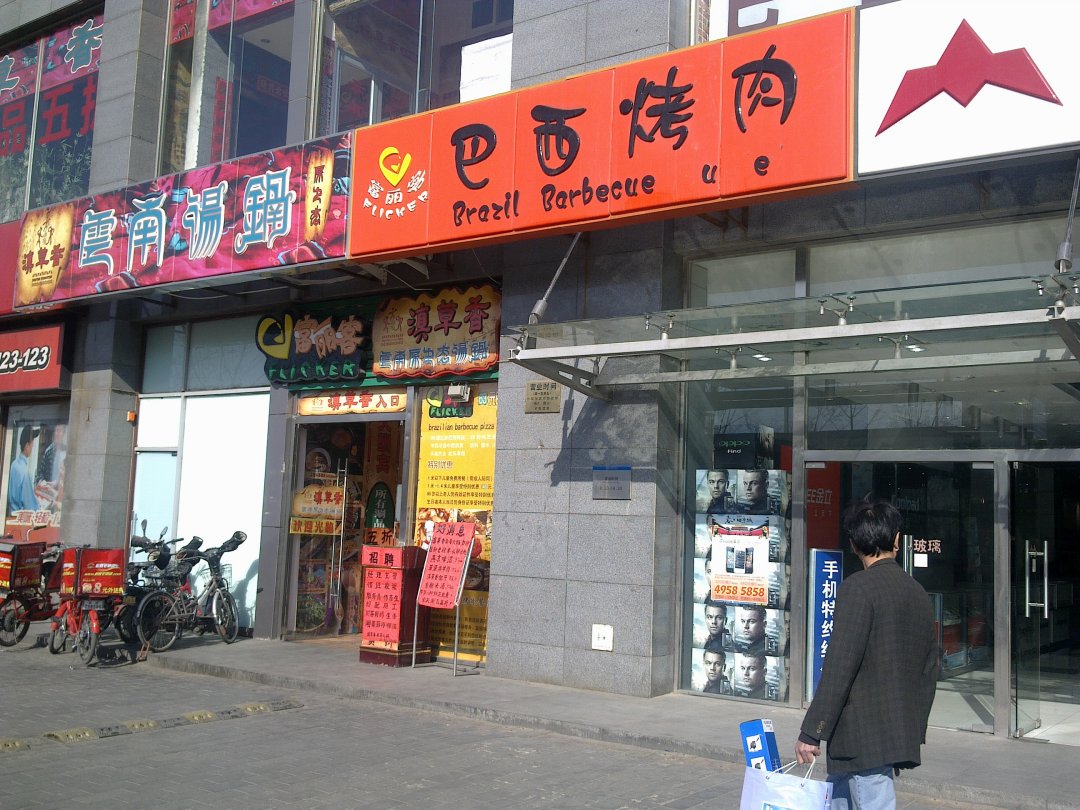 富丽客巴西烤肉