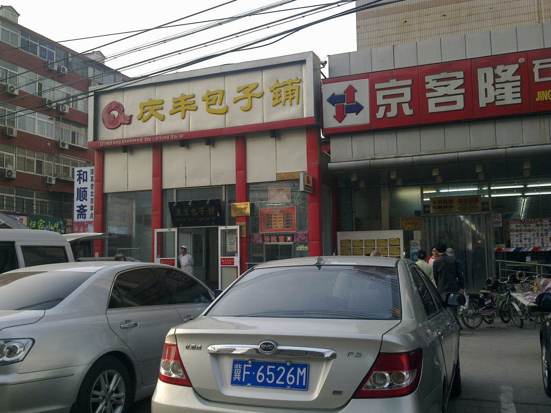 庆丰包子铺
